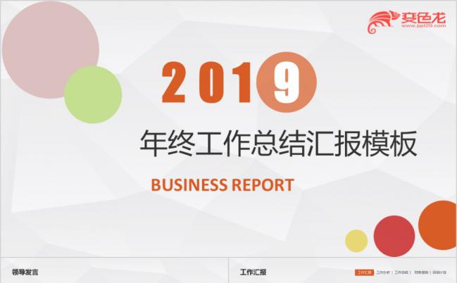 2019彩色大气极简年终工作总结工作汇报PPT模板缩略图