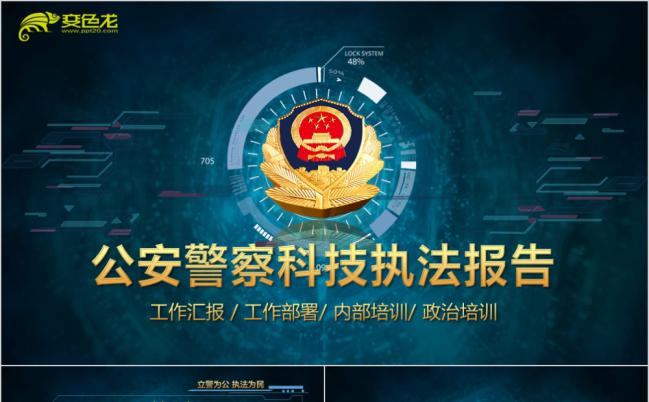 蓝色大气公安警察科技执法司法教育汇报总结党政培训PPT模板缩略图