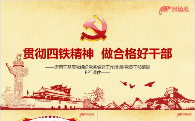 学习贯彻四铁精神做合格好干部党课培训PPT模板缩略图