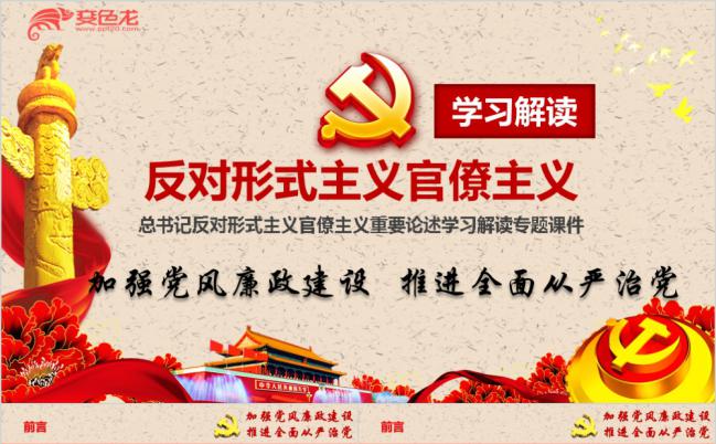 反对形式主义官僚主义全面学习解读专题ppt课件缩略图
