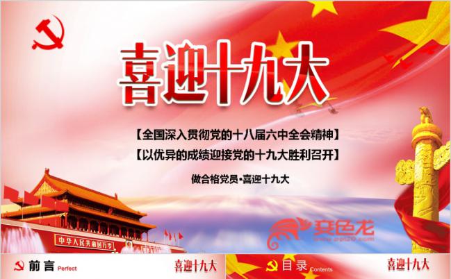 喜迎十九大做合格党员党课学习PPT模板缩略图