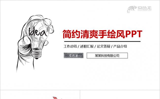 手绘卡通风工作汇报岗前培训岗位竞聘教师教学课件PPT模板缩略图