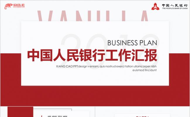 中国人民银行工作总结货币政策汇报总结PPT模板缩略图