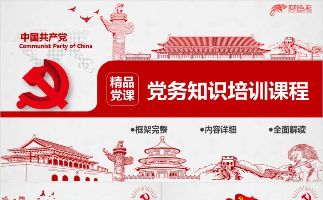 党政聚焦十九大党务知识培训课程PPT模板缩略图