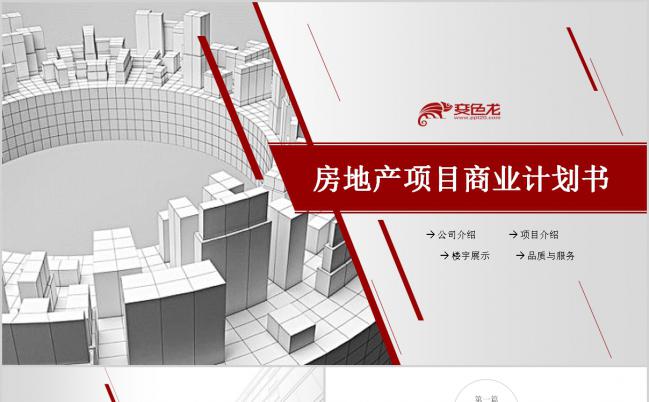 红色简约时尚大气房产商务计划书工作总结汇报公司介绍PPT模板缩略图