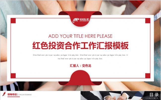 商务红色投资合作工作汇报通用PPT模板缩略图