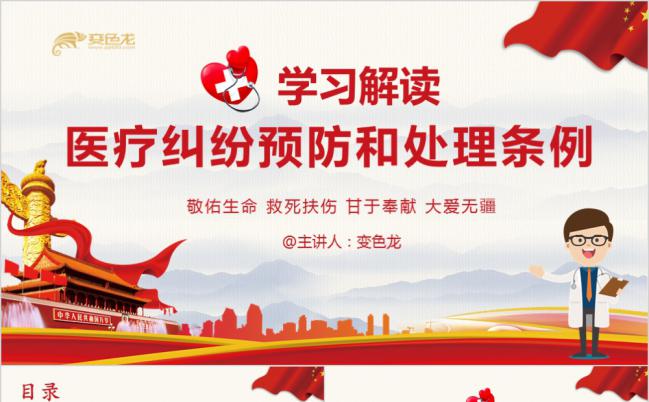 医疗纠纷预防和处理条例学习解读PPT模板缩略图
