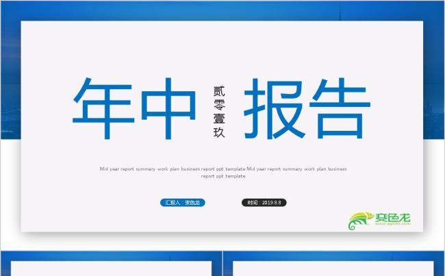 蓝色创意年中总结工作报告工作计划述职报告商务通用PPT模板缩略图
