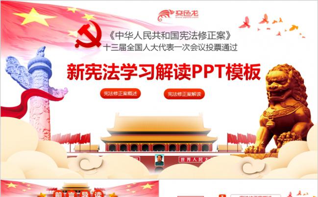 中华人民共和国宪法修正案学习新宪法党课解读PPT模板缩略图