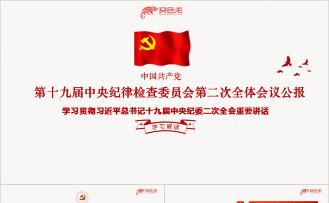 十九届中纪委第二次全体会议公报重要讲话解读党课学习PPT模板缩略图