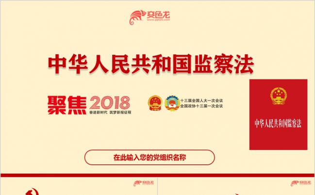 2018年中华人民共和国监察法学习解读PPT模板缩略图