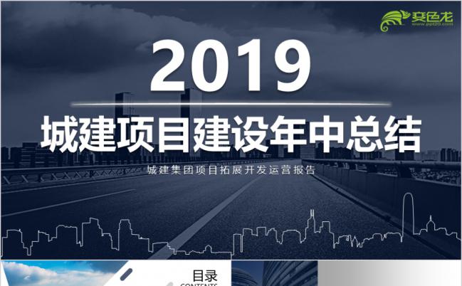 高端大气城建集团年中总结项目汇报PPT模板缩略图