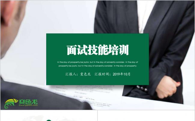 面试技能培训人事部公司入职培训大学生职业生涯规划培训PPT模板缩略图