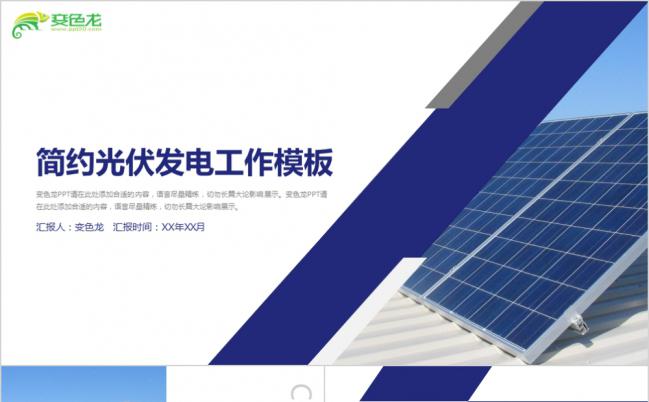 蓝色简约光伏发电太阳能电池板控制器工作汇报PPT模板缩略图
