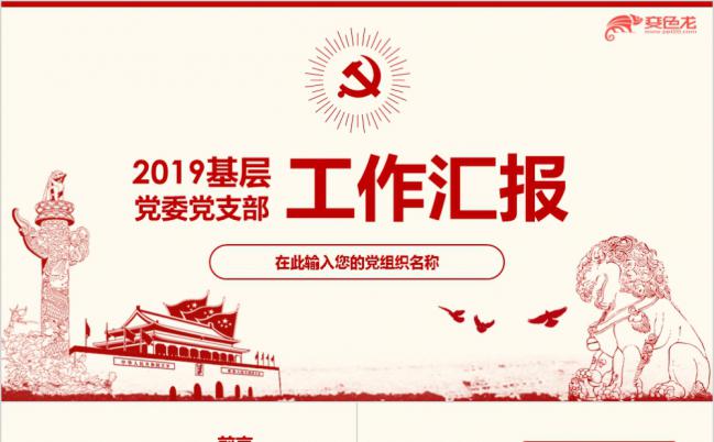 年度半年月季度基层党委党支部党建工作总结汇报ppt模板缩略图