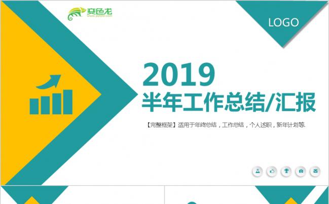 2019实用半年工作总结年终汇报新年计划PPT模板缩略图