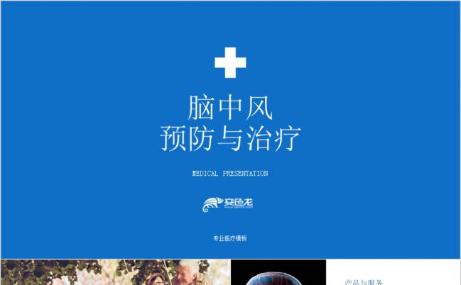 脑中风脑科疾病预防与治疗康复论文报告PPT模板缩略图