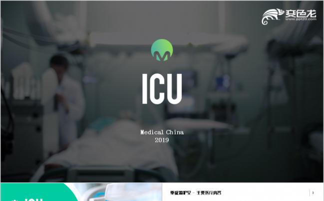ICU重症监护室医疗救护案例分析PPT模版缩略图