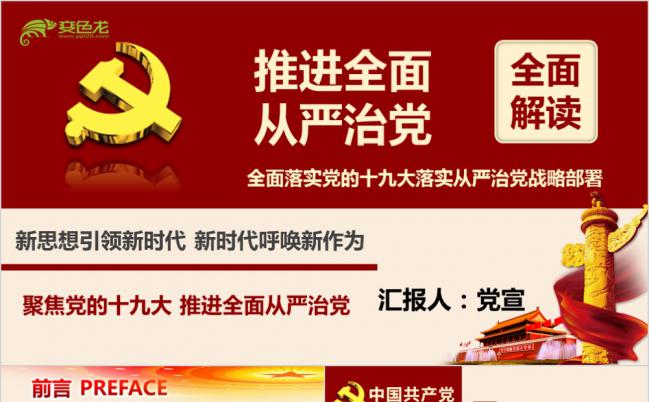 全面落实党的十九大战略部署推动全面从严治党党课教育培训PPT模板缩略图