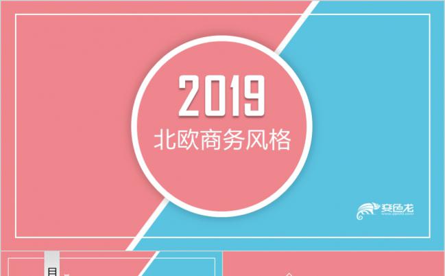2019北欧商务风工作总结计划PPT模板缩略图