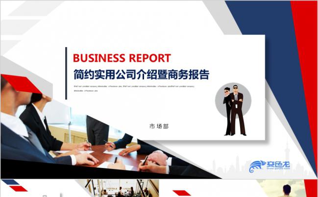 简洁实用红蓝公司介绍暨商业报告PPT模板缩略图