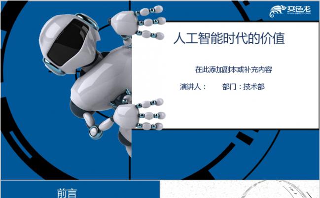 人工智能时代的价值学习展示教学课件通用PPT模板缩略图