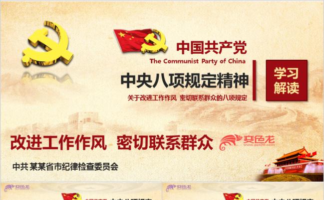 改进工作作风密切联系群众的八项规定党课学习解读PPT模板缩略图