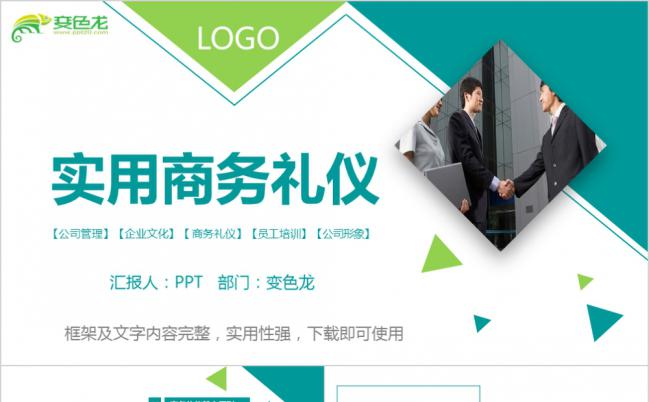 几何风实用公司员工管理培训商务礼仪学习课件PPT模板缩略图