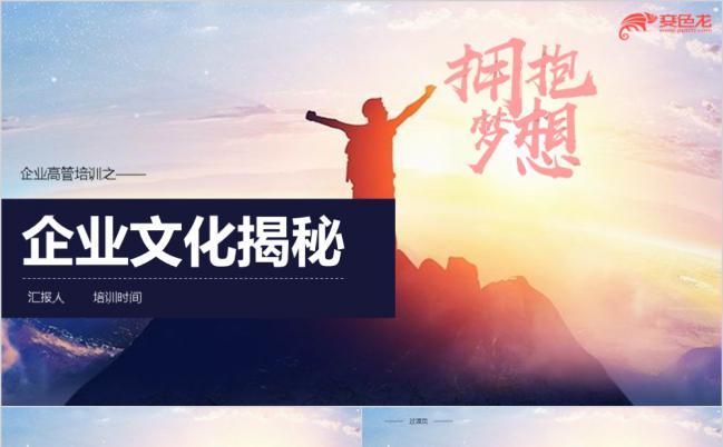 企业文化揭秘之企业文化员工培训PPT模板缩略图
