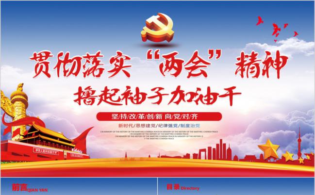 贯彻落实两会精神撸起袖子加油干党政学习PPT模板缩略图