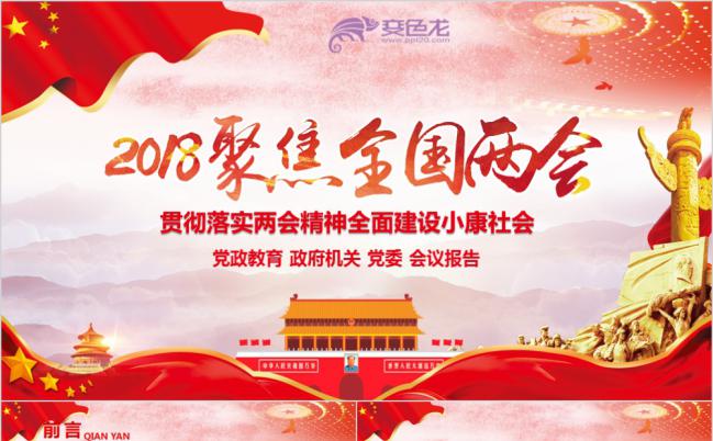 贯彻落实两会精神全面建设小康社会党课学习PPT模板缩略图
