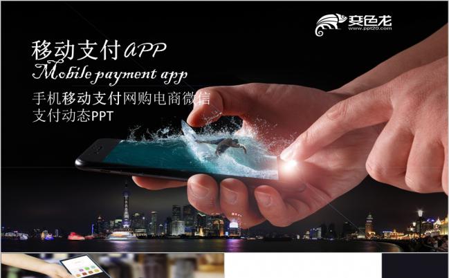 时尚手机移动支付网购电商微信支付PPT模板缩略图