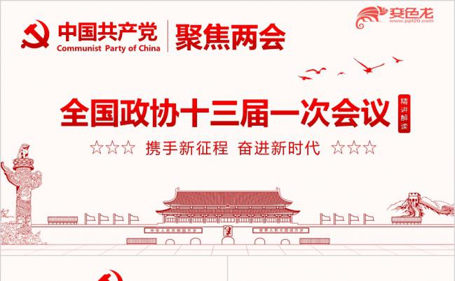 携手新征程奋进新时代全国政协十三届一次会议PPT模板缩略图