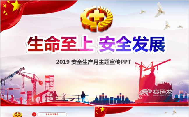 2019年安全生产月精细解读PPT模板缩略图