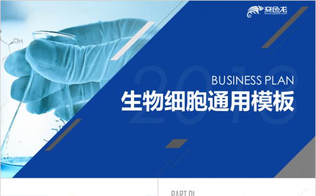 生物细胞DNA生物实验医疗医药生物生命科学及时通用PPT模板缩略图