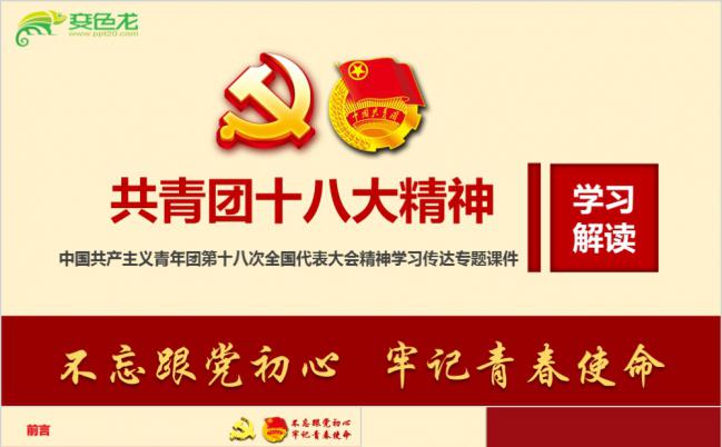 共青团十八大精神学习解读专题团课ppt课件缩略图