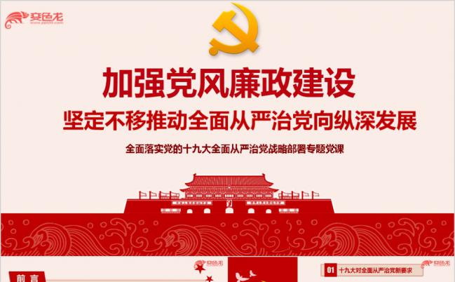 加强党风廉政建设推进全面从严治党专题党课汇报ppt课件缩略图