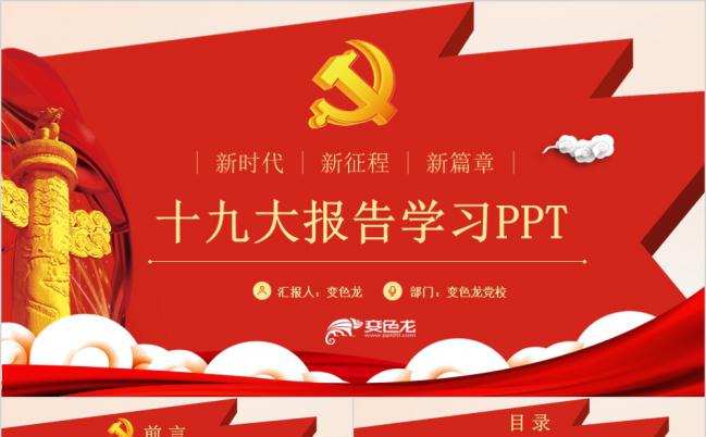精准完整十九大报告全文解读党课学习PPT模板缩略图
