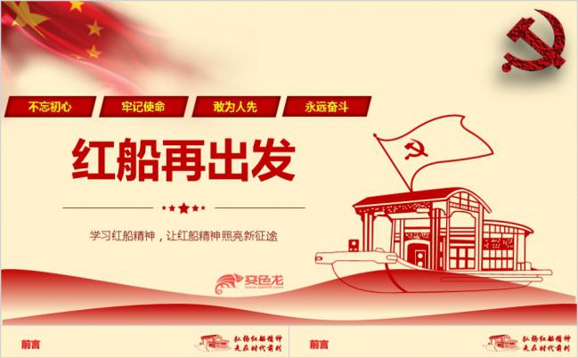 新时代弘扬红船精神不忘初心牢记使命专题党课ppt模板缩略图