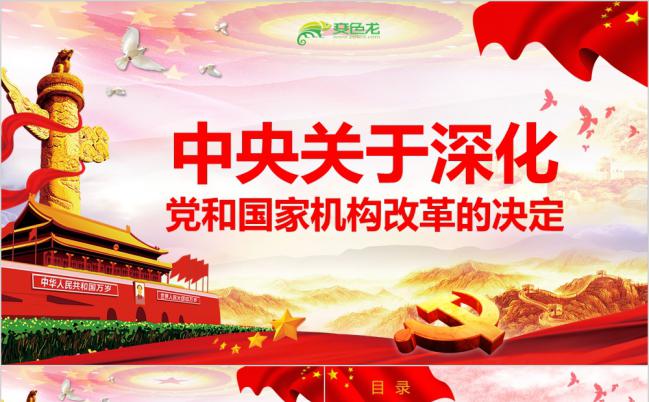 中央关于深化党和国家机构改革的决定党课学习PPT模板缩略图