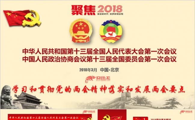 全国两会政府工作报告学习解读专题PPT模板缩略图