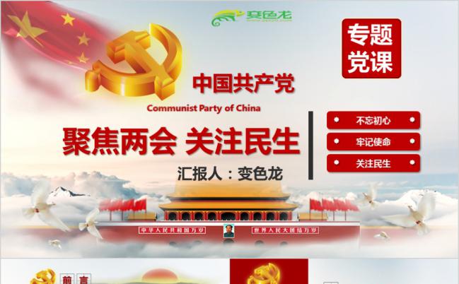 聚焦两会关注民生党课解读学习PPT模板缩略图