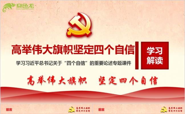 高举伟大旗帜坚定四个自信党员学习专题党课ppt课件缩略图