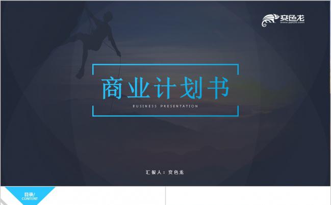 蓝色大气简约创业融资项目投资商业计划书PPT模板缩略图