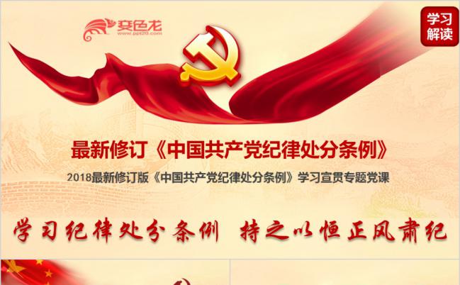 新修订中国共产党纪律处分条例解读培训 学习党课ppt课件缩略图