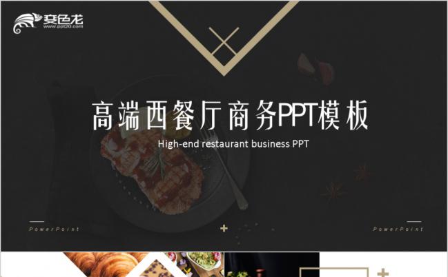 时尚美食餐饮类西餐厅店面介绍品牌宣传PPT模板缩略图