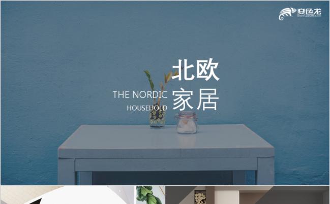 北欧风格家居家具室内设计装潢建筑设计PPT模板缩略图