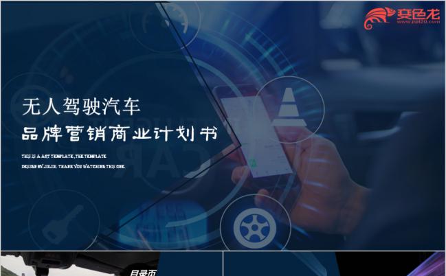 无人驾驶汽车品牌营销商业计划书招商引资PPT模板缩略图