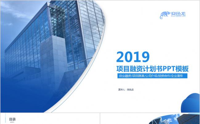 2019简约商务蓝色公司宣传商业计划书PPT模板缩略图