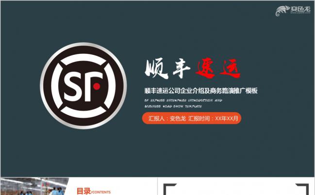 顺丰快递速运企业发展历程PPT模板缩略图